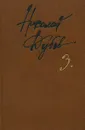 Николай Дубов. Собрание сочинений в 3 томах. Том 3. Колесо Фортуны - Николай Дубов