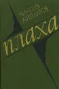 Плаха - Чингиз Айтматов