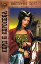 Лорд и королева - Виктория Холт
