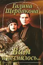 Вам и не снилось... - Галина Щербакова
