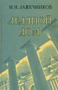 Ледяной дом - И. И. Лажечников
