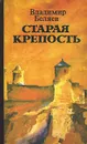 Старая крепость - Владимир Беляев
