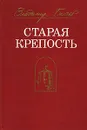 Старая крепость - Владимир Беляев