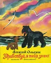 Здравствуй, я тебя знаю! - Алексей Ольгин