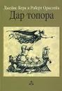 Дар топора - Джеймс Берк и Роберт Орнстейн