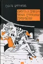 Смерть и приключения Ефросиньи Прекрасной - Ольга Арефьева