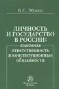 Личность и государство в России. Взаимная ответственность и конституционные обязанности - Б. С. Эбзеев