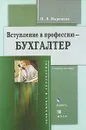 Вступление в профессию - бухгалтер - Н. Л. Маренков