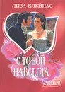 С тобой навсегда - Лиза Клейпас
