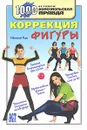 Коррекция фигуры - Наталья Ким