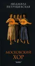 Московский хор - Людмила Петрушевская