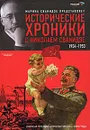 Исторические хроники с Николаем Сванидзе. В 2 книгах. Книга 2. 1934-1953 - Марина Сванидзе