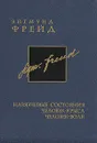Зигмунд Фрейд. Собрание сочинений в 26 томах. Том 4. Навязчивые состояния. Человек-крыса. Человек-волк - Зигмунд Фрейд
