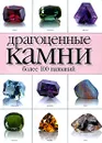 Драгоценные камни более 100 названий - А. М. Жуков