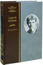 Сергей Есенин. Биография - Олег Лекманов, Михаил Свердлов