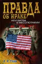 Правда об Ираке, или Битва в Месопотамии - А. И. Уткин