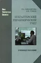 Бухгалтерский управленческий учет - Л. К. Никандрова, И. В. Гулина