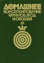 Домашнее консервирование фруктов, ягод и овощей - Л. Ф. Путинцева, Т. Н. Иванова