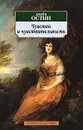 Чувство и чувствительность - Джейн Остин
