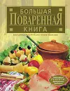 Большая поваренная книга - Гилярова Ирина Николаевна