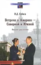 Встречи в Америке - Северной и Южной. Записки дипломата - И. Д. Бубнов