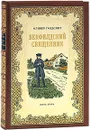 Векфилдский священник (подарочное издание) - Оливер Голдсмит