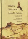 Песни Шестого Далай-ламы. Жизнеописание Цаньянг Гьяцо, составленное из стихотворных отрывков - Далай-лама Шестой