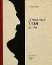 Дневник 1934 года - М. Кузмин