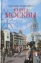 Книга Москвы - Ольга Деркач, Владислав Быков
