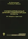 Унифицированный дизайн гидроразрыва пласта. От теории к практике - М. Экономидес, Р. Олини, П. Валько