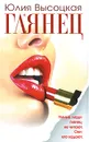 Глянец - Юлия Высоцкая