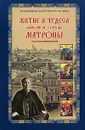 Житие и чудеса блаженной старицы Матроны - Зинаида Жданова