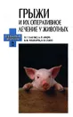 Грыжи и их оперативное лечение у животных - П. Т. Саленко, А. П. Лищук, В. М. Чеботарев, Н. В. Сахно