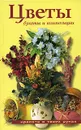 Цветы. Букеты и композиции - Т. В. Гитун