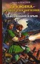 Дружина особого назначения. Книга 4. Завтрашний взрыв - Иван Алексеев