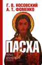 Пасха - Г. В. Носовский, А. Т. Фоменко