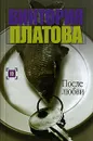 После любви - Виктория Платова
