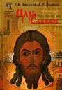 Царь Славян - Носовский Глеб Владимирович, Фоменко Анатолий Тимофеевич