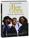 The Bee Gees. Рассказы о братьях Гибб - Мелинда Билье, Гектор Кук, Эндрю Мон Хьюз