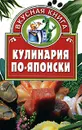 Кулинария по-японски - Жукова Валентина Николаевна