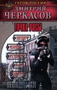 Точка росы - Дмитрий Черкасов