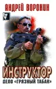 Инструктор. Дело 