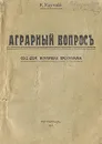 Аграрный вопрос. Соц.-дем. аграрная программа - Каутский Карл