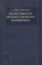 Философские предшественники марксизма - Г. Александров