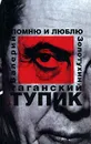Таганский тупик. В 2 книгах. Книга 2. Помню и люблю - Валерий Золотухин