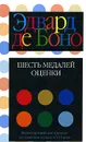 Шесть медалей оценки - Эдвард де Боно