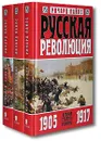 Русская революция (комплект из 3 книг) - Ричард Пайпс