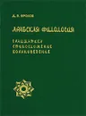 Арабская филология. Грамматика, стихосложение, корановедение - Д. В. Фролов