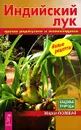 Индийский лук против радикулита и остеохондроза - Мария Полевая