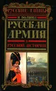 Русская армия в русской истории - И. Волкова